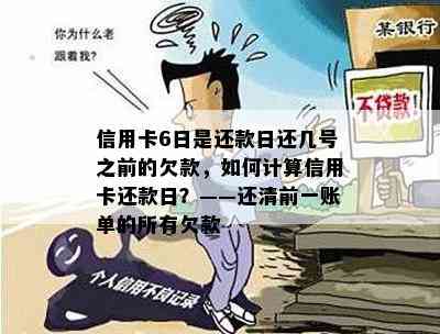 信用卡6日是还款日还几号之前的欠款，如何计算信用卡还款日？——还清前一账单的所有欠款