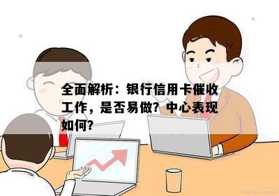 全面解析：银行信用卡工作，是否易做？中心表现如何？