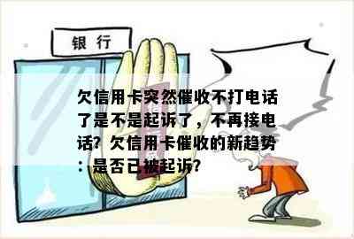 欠信用卡突然不打电话了是不是起诉了，不再接电话？欠信用卡的新趋势：是否已被起诉？