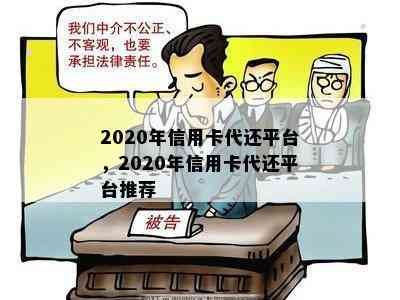 2020年信用卡代还平台，2020年信用卡代还平台推荐