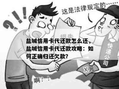 盐城信用卡代还款怎么还，盐城信用卡代还款攻略：如何正确归还欠款？