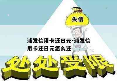 浦发信用卡还日元-浦发信用卡还日元怎么还