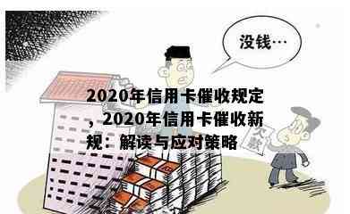 2020年信用卡规定，2020年信用卡新规：解读与应对策略