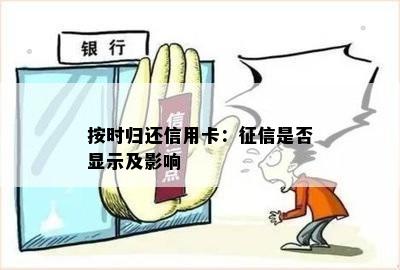 按时归还信用卡：是否显示及影响