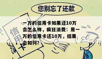 一万的信用卡如果还10万会怎么样，疯狂消费：用一万的信用卡还10万，结果会如何？