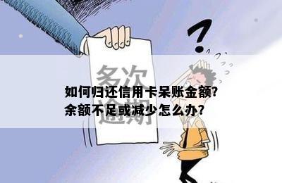 如何归还信用卡呆账金额？余额不足或减少怎么办？