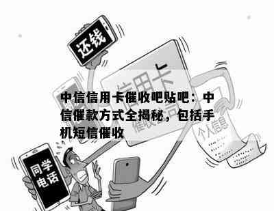 中信信用卡吧贴吧：中信催款方式全揭秘，包括手机短信