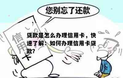 贷款是怎么办理信用卡，快速了解：如何办理信用卡贷款？