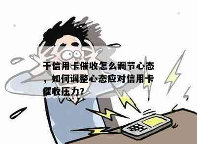 干信用卡怎么调节心态，如何调整心态应对信用卡压力？