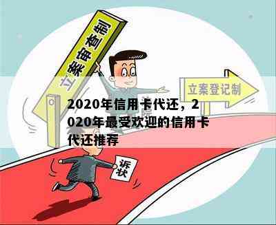 2020年信用卡代还，2020年更受欢迎的信用卡代还推荐