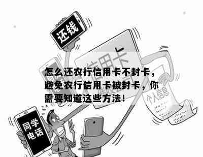 怎么还农行信用卡不封卡，避免农行信用卡被封卡，你需要知道这些方法！