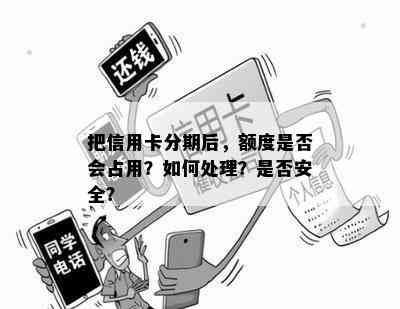 把信用卡分期后，额度是否会占用？如何处理？是否安全？