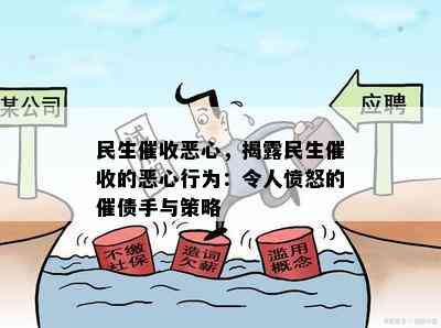 民生恶心，揭露民生的恶心行为：令人愤怒的催债手与策略