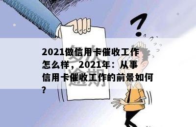 2021做信用卡工作怎么样，2021年：从事信用卡工作的前景如何？