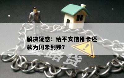 解决疑惑：给平安信用卡还款为何未到账？