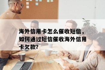 海外信用卡怎么短信，如何通过短信海外信用卡欠款？