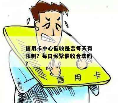 信用卡中心是否每天有限制？每日频繁合法吗？