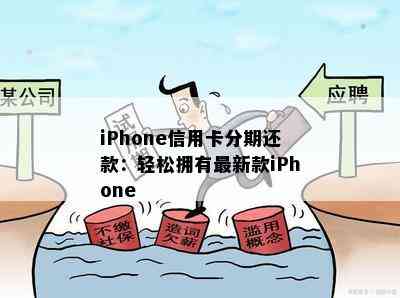 iPhone信用卡分期还款：轻松拥有最新款iPhone