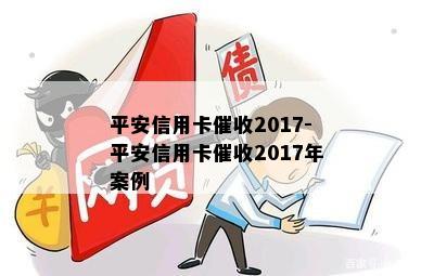 平安信用卡2017-平安信用卡2017年案例