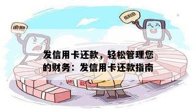 发信用卡还款，轻松管理您的财务：发信用卡还款指南