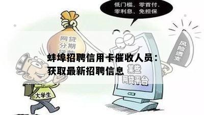 蚌埠招聘信用卡人员：获取最新招聘信息