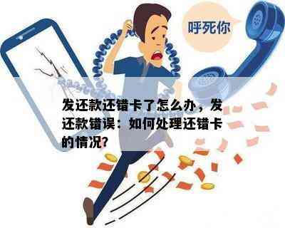 发还款还错卡了怎么办，发还款错误：如何处理还错卡的情况？