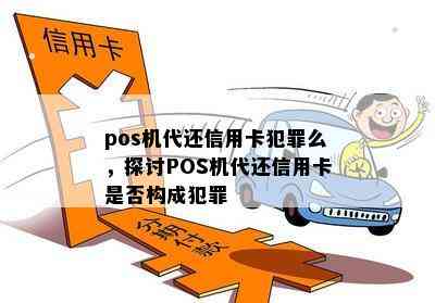 pos机代还信用卡犯罪么，探讨POS机代还信用卡是否构成犯罪