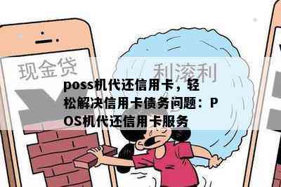 poss机代还信用卡，轻松解决信用卡债务问题：POS机代还信用卡服务