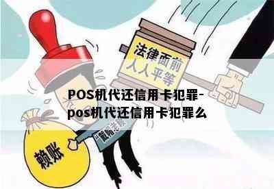 POS机代还信用卡犯罪-pos机代还信用卡犯罪么