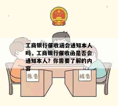 工商银行涵会通知本人吗，工商银行函是否会通知本人？你需要了解的内容