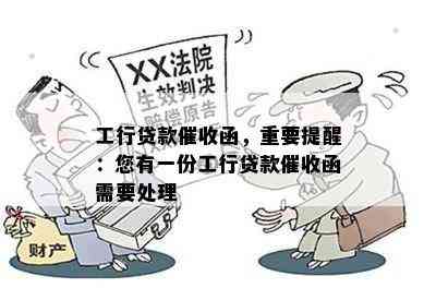 工行贷款函，重要提醒：您有一份工行贷款函需要处理