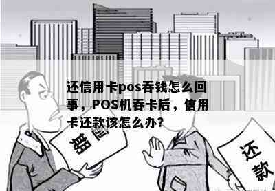 还信用卡pos吞钱怎么回事，POS机吞卡后，信用卡还款该怎么办？