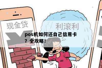 pos机如何还自己信用卡？全攻略！