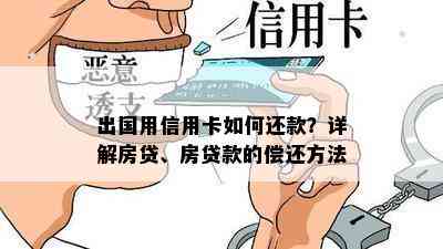 出国用信用卡如何还款？详解房贷、房贷款的偿还方法