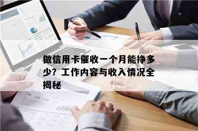 做信用卡一个月能挣多少？工作内容与收入情况全揭秘