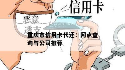 重庆市信用卡代还：网点查询与公司推荐