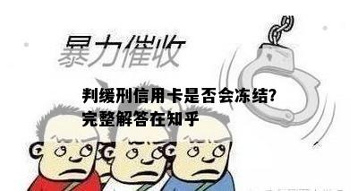 判缓刑信用卡是否会冻结？完整解答在知乎