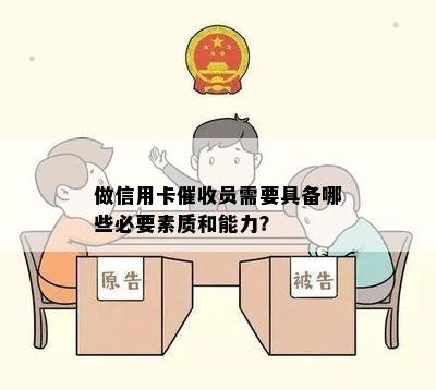 做信用卡员需要具备哪些必要素质和能力？