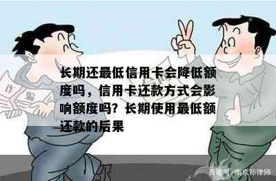 长期还更低信用卡会降低额度吗，信用卡还款方式会影响额度吗？长期使用更低额还款的后果