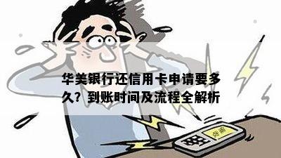 华美银行还信用卡申请要多久？到账时间及流程全解析