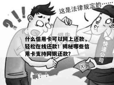 什么信用卡可以网上还款，轻松在线还款！揭秘哪些信用卡支持网银还款？