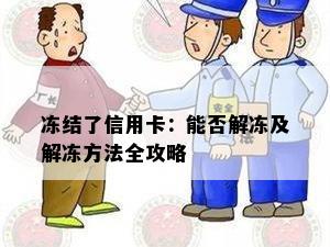 冻结了信用卡：能否解冻及解冻方法全攻略