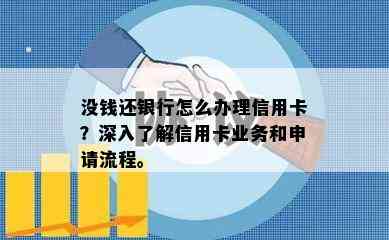 没钱还银行怎么办理信用卡？深入了解信用卡业务和申请流程。