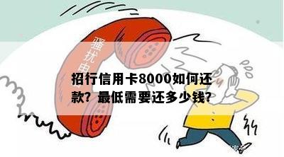 招行信用卡8000如何还款？更低需要还多少钱？