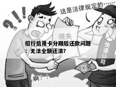 招行信用卡分期后还款问题：无法全额还清？