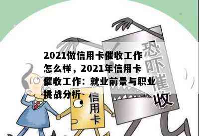 2021做信用卡工作怎么样，2021年信用卡工作：就业前景与职业挑战分析