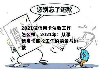 2021做信用卡工作怎么样，2021年：从事信用卡工作的前景与挑战