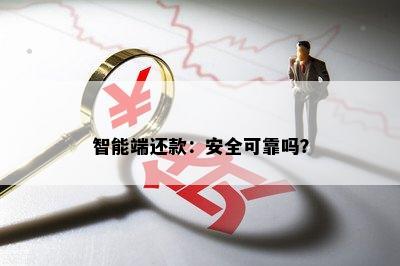 智能端还款：安全可靠吗？