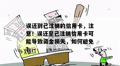 误还到已注销的信用卡，注意！误还至已注销信用卡可能导致资金损失，如何避免？