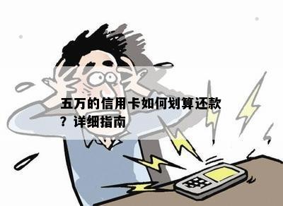 五万的信用卡如何划算还款？详细指南